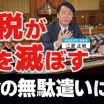 増税が国を滅ぼす！税金のムダ使いにNO！大増税時代を生き抜く智慧【小さな政府･安い税金】（鈴木真実哉×江夏正敏 対談②）【言論チャンネル】