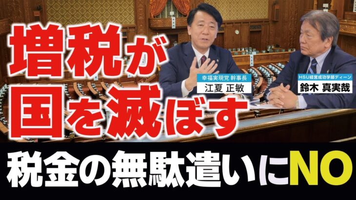 増税が国を滅ぼす！税金のムダ使いにNO！大増税時代を生き抜く智慧【小さな政府･安い税金】（鈴木真実哉×江夏正敏 対談②）【言論チャンネル】