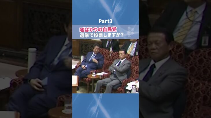 国会が騒然！何が起きた？莫大な税金で花見！何て言い訳したか知ってる？税金を浪費した言い訳、一瞬で嘘だとバレます。嘘ばかりの自民党、選挙で投票しますか？Part 3　日本共産党 #田村智子