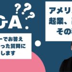 【セミナフォローアップQ&A】 アメリカでの起業、副業とその税金