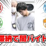 【反応集】税金滞納で闇バイトに応募？横浜強盗ｻﾂ人事件の真相に迫る #税金滞納 #闇バイト #横浜強盗ｻﾂ人 #SNS求人 #指示役