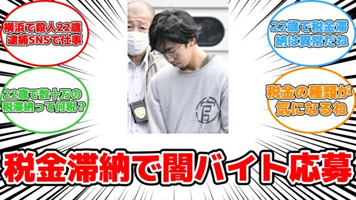 【反応集】税金滞納で闇バイトに応募？横浜強盗ｻﾂ人事件の真相に迫る #税金滞納 #闇バイト #横浜強盗ｻﾂ人 #SNS求人 #指示役