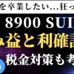 仮想通貨 SUI 急上昇中！利確タイミングはいつ？税金対策も解説