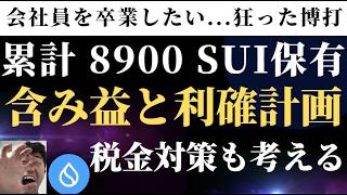 仮想通貨 SUI 急上昇中！利確タイミングはいつ？税金対策も解説