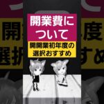 【開業と税金２】コレ選択しないと後悔する⁉ #Shorts