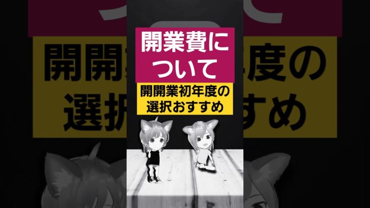 【開業と税金２】コレ選択しないと後悔する⁉ #Shorts