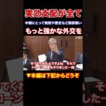 『本編動画もどうぞ』尖閣諸島の税金や歴史を中国に説いても無意味　実効支配が全て　もっと強かな外交を　日本維新の会　松沢成文参議院議員　#Shorts