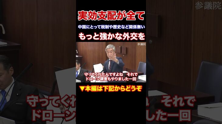 『本編動画もどうぞ』尖閣諸島の税金や歴史を中国に説いても無意味　実効支配が全て　もっと強かな外交を　日本維新の会　松沢成文参議院議員　#Shorts