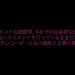 ハラスメント位隠匿罪､今までの加害罪位税金横領犯罪もしくはハラスメントを行っている全会社が返金に従う証拠の音声レコーダーと私の魔性と正義の親戚の権力［White house､総務省にも報告済み］