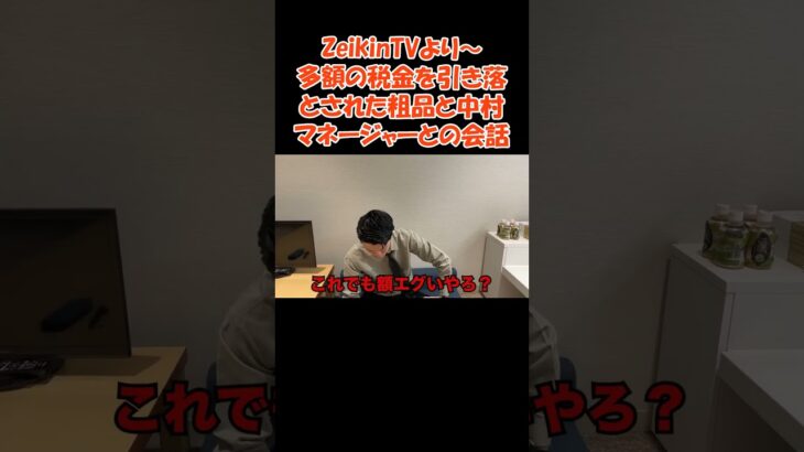 ZeikinTVより～多額の税金を引き落とされた粗品と中村マネージャーの会話 #お笑い#粗品切抜き #芸人＃税金