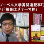 韓国のノーベル文学賞関連記事「賞金はいくらか」「税金は」「テーマ株」　by榊淳司