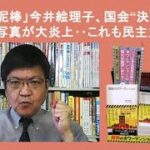 「税金泥棒」今井絵理子、国会“決め決め”写真が大炎上‥これも民主主義  by榊淳司