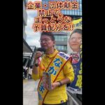 税金の使い途をカネまみれの自民党に決めさせていいのか#長妻昭 #立憲民主党 #杉並区 #中野区 #ニュース #news #2024年衆院選　#選挙