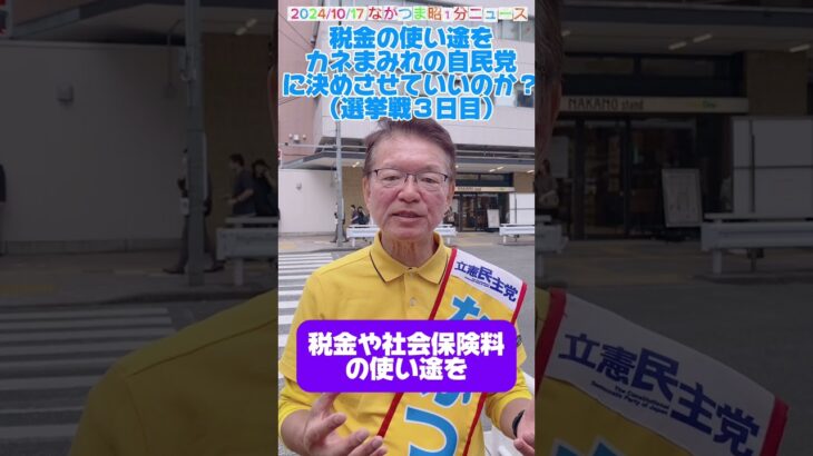 『税金の使い途をカネまみれの自民党に決めさせていいのか？』　#長妻昭 #立憲民主党 #杉並区 #中野区 #ニュース #news #shorts　#拡散希望　#2024年衆院選　#選挙