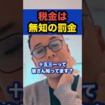 税金は無知の罰金【社会人必見】【竹花貴騎/切り抜き/独立/起業/副業/会社員/社会人】　#short #竹花貴騎