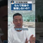 税金の勉強なぜしない！？ #竹花貴騎 #竹花貴騎切り抜き #short