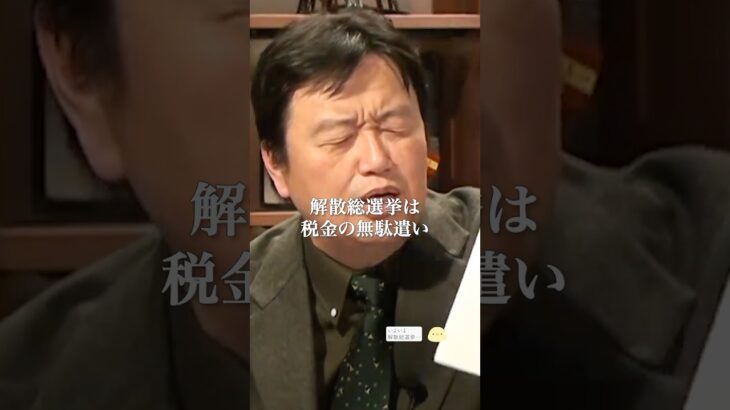 解散総選挙は税金の無駄遣い？【岡田斗司夫 切り抜き】 #shorts #岡田斗司夫 #岡田斗司夫切り抜き #毎日としお