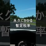 石破新首相が自動車の税金に与える影響とは #shorts #石破茂