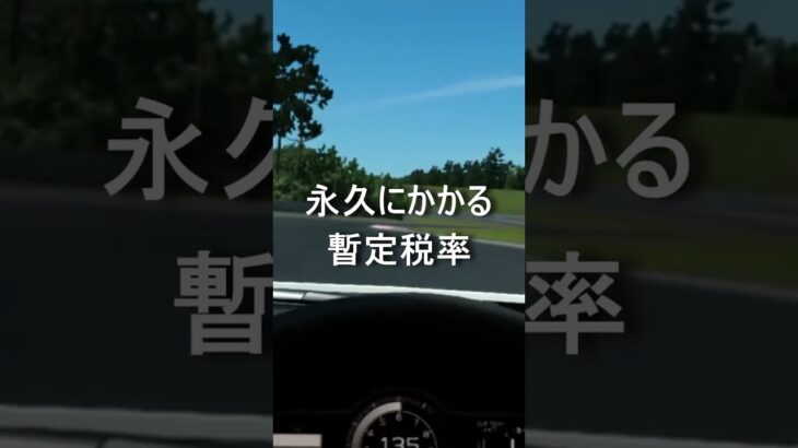 石破新首相が自動車の税金に与える影響とは #shorts #石破茂