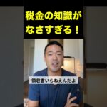 知ったかぶりするな！！税金の話【竹花貴騎/切り抜き/会社員/副業/起業/社会人】#shorts #竹花貴騎 #ビジネス #税金 #お金 #経費