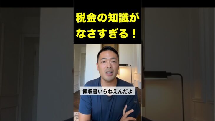 知ったかぶりするな！！税金の話【竹花貴騎/切り抜き/会社員/副業/起業/社会人】#shorts #竹花貴騎 #ビジネス #税金 #お金 #経費