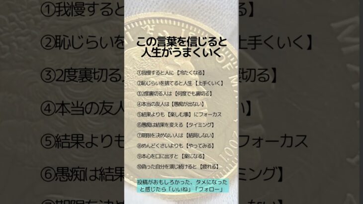 この言葉を信じると人生がうまくいく　 #アンティークコイン #税金対策 #資産保全 #資産防衛 #コイン投資#ヴィンテージワイン#クラシックカー#絵画#shorts #コレクター#コレクション#収集家