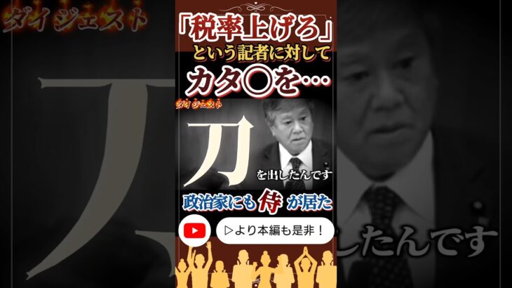 【財務省お前等…】財務大臣「全部 消費税のせいにするな」「安易に税率を上げてはならない」と国民目線で仕事をした議員サムライの逸話#shorts #原口一博 #財務省 #石破総理 #ゆうこく連合