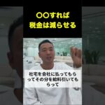 税金の減らし方教えます！【竹花貴騎/切り抜き/会社員/副業/税金/社会人】#shorts #竹花貴騎 #税金