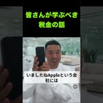 税金とは、、　みなさん他人事ではありませんよ？【竹花貴騎/切り抜き/会社員/副業/起業/税金/社会人】#shorts  #竹花貴騎  #竹花貴騎切り抜き #税金