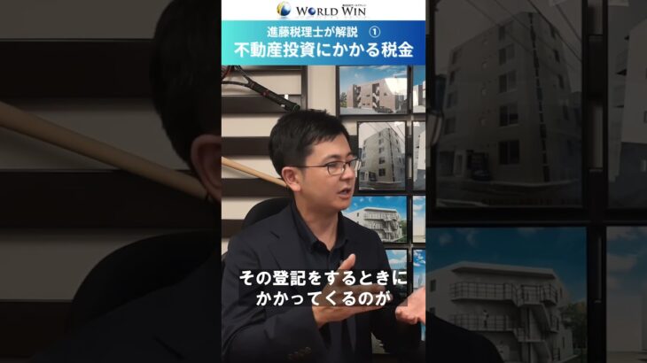 税理士が解説！！不動産投資にかかる税金とは？ #shorts #不動産投資 #経営 #不動産収入 #物件探し #税金 #不動産会社 #進藤税理士シリーズ