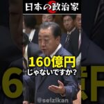 野田佳彦、政治改革に斬りこむ。自民党は税金と企業献金の二重取りでウハウハだった… #shorts