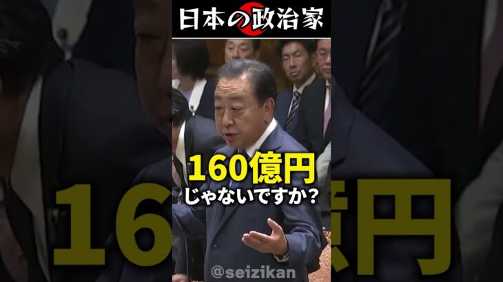 野田佳彦、政治改革に斬りこむ。自民党は税金と企業献金の二重取りでウハウハだった… #shorts