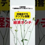 【テンプレ】石破首相「消費税引き下げは考えてない」  #shorts