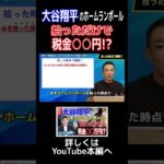 【警告】大谷翔平のホームランボール、拾っただけで税金◯◯万円!? / 名古屋 税理士 新美敬太 #shorts