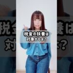 税金の扶養は対象かもよ？ #shorts