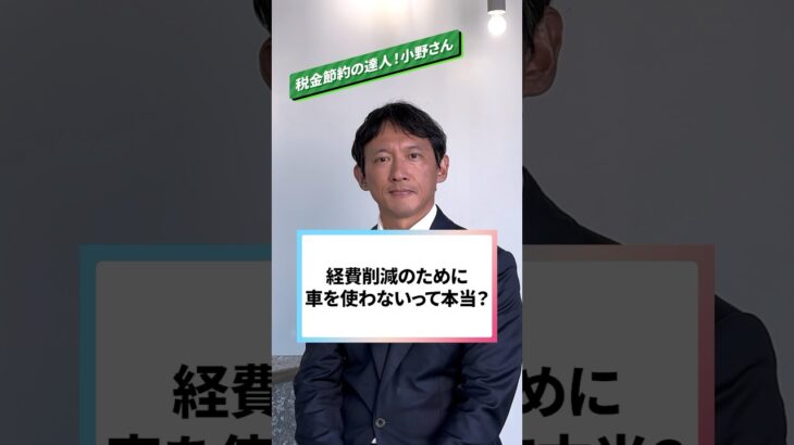 【税金節約の達人！小野さん】税金がもったいなくて車を使わないと聞きました。本当ですか？　#shorts #小野たいすけ #東京7区 #渋谷区 #港区 #小野泰輔 #衆議院選挙