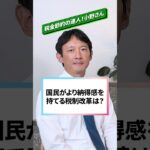 ✨新企画✨【税金節約の達人！小野さん】国民がより納得感を持てる税制改革は？#小野たいすけ #shorts #東京7区