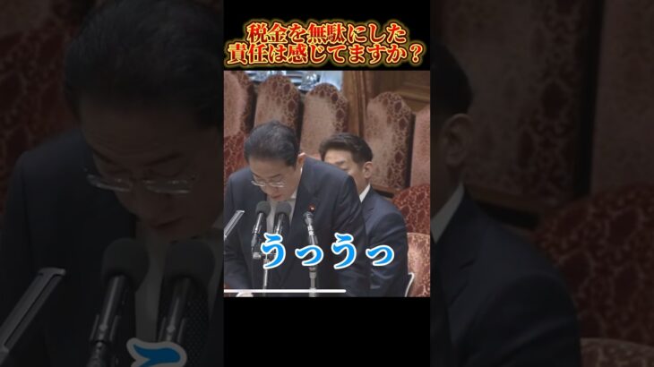 【切り抜き 戸惑う岸田文雄氏】国民の税金は一体どこに行っているの？#shorts#税金#政治