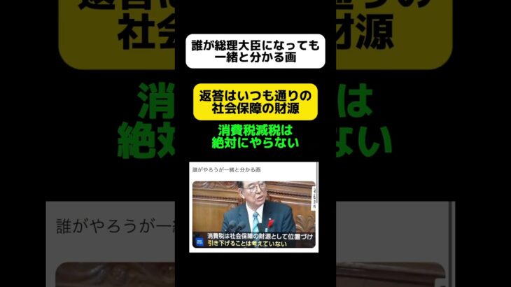 【消費税減税】誰が総理大臣になっても一緒だと分かる画  #shorts