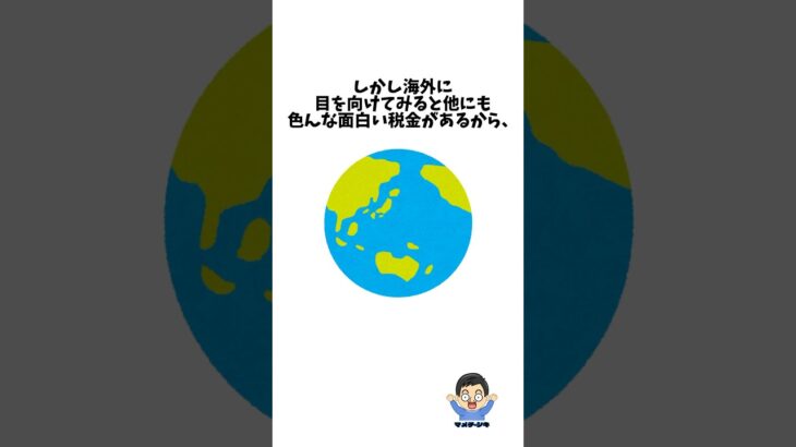 海外の面白い税金についての雑学 #雑学 #税金 #shorts #shortvideo