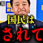 【榛葉賀津也 最新演説フル】自民党が築き上げた税金巻き上げシステムがヤバい…【玉木雄一郎 国民民主党】