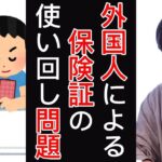 【ひろゆき】【切り抜き】日本の税金使って治療は受けるし使い回すし、外国人にとっては楽園だよね　#ひろゆき　#保険証　#ひろゆきの時間