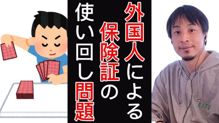 【ひろゆき】【切り抜き】日本の税金使って治療は受けるし使い回すし、外国人にとっては楽園だよね　#ひろゆき　#保険証　#ひろゆきの時間