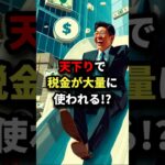 天下りで税金が大量に使われる!? #天下り  #財務省  #税金