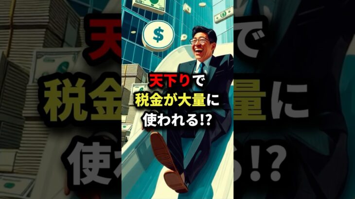 天下りで税金が大量に使われる!? #天下り  #財務省  #税金