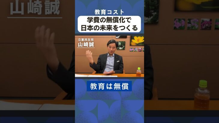 山崎誠インタビュー⑤　ベーシックサービスで税金をサービスで還元、学費の無償化   #山崎誠衆議院議員 #立憲民主党 #ベーシックサービス #学費 #医療 #介護 #保育 #戸塚区 #泉区 #無償化