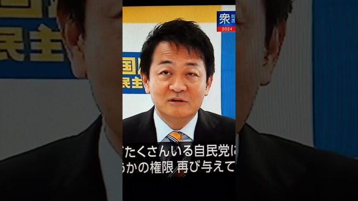 【玉木代表】国民の皆さんの税金を自民党に託してはいけない。