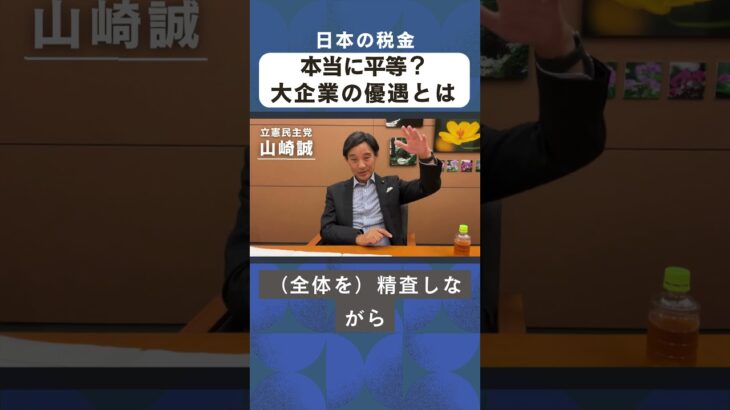 山崎誠インタビュ⑥　日本の税金、本当の平等か？担税力で税制を見直す　#山崎誠衆議院議員 #立憲民主党 #裏金 #ベーシックサービス #消費税 #法人税 #金融所得課税 #戸塚区 #泉区