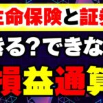 【損するな】生命保険と証券の税金対策 – 損益通算のポイント解説