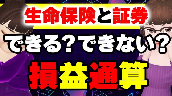 【損するな】生命保険と証券の税金対策 – 損益通算のポイント解説